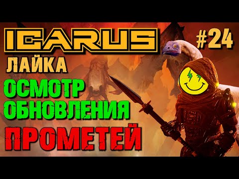 ОСМОТР ОБНОВЛЕНИЯ С ГУАНО ICARUS. №24.