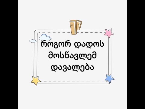 Teams- 3 როგორ დადოს მოსწავლემ დავალება