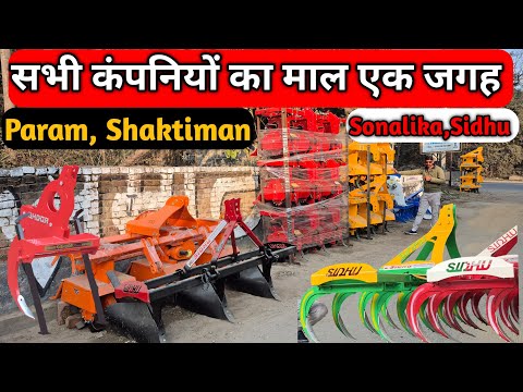 सबसे बड़ा कृषि यंत्रों का Showroom | Param, Shaktimaan, Sonalika Rotavator |Ganna Weeder|Cultivator