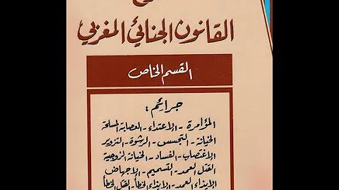 كتاب شرح القانون الجنائي المغربي القسم الخاص د عبد الواح العلمي القسم الأول الجرائم الماسة بأمن 