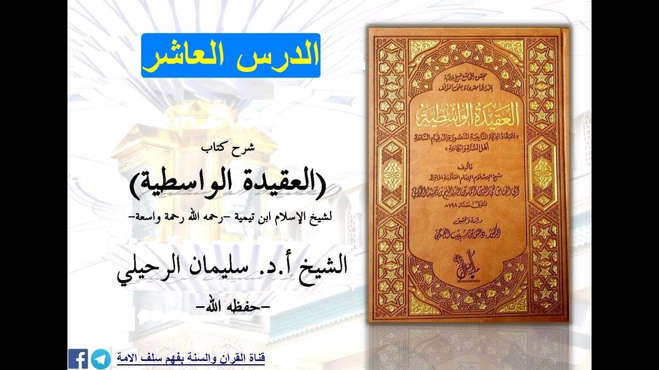 شرح العقيدة الواسطية الدرس العاشر 10من قول الله(إن الله هو الرزاق ذو القوة المتين)07-07-1439هـ