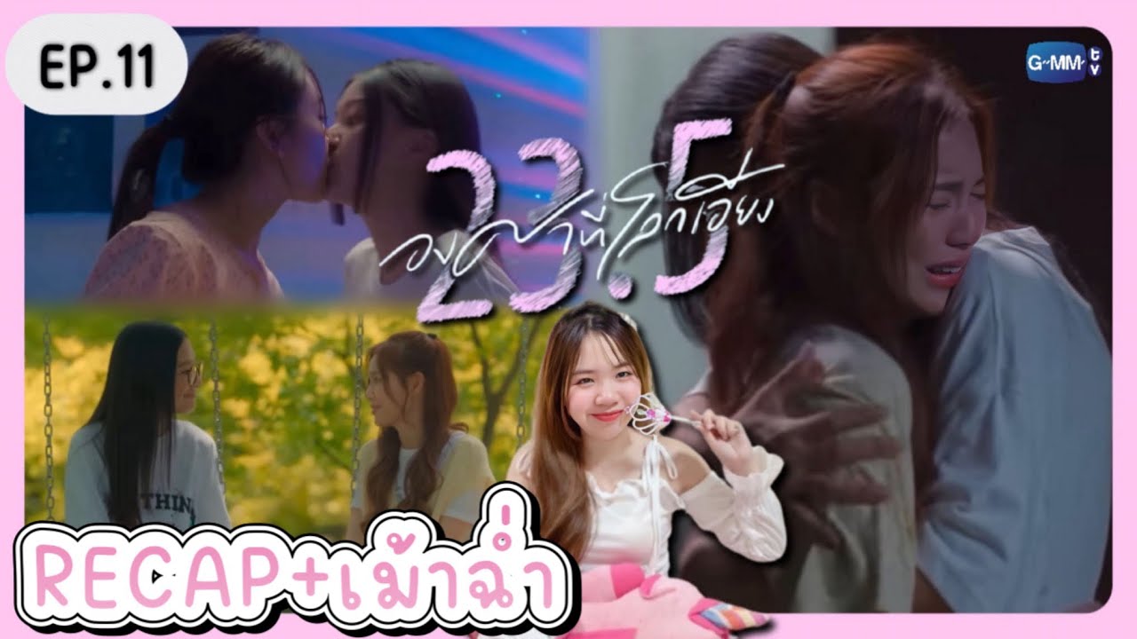 RECAP+เม้าฉ่ำ 23.5 องศาที่โลกเอียง EP.11 | เจ้าแก้มซาลาเปา - YouTube