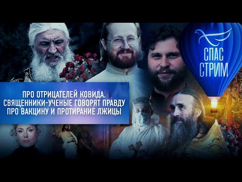 ПРО ОТРИЦАТЕЛЕЙ КОВИДА. СВЯЩЕННИКИ-УЧЕНЫЕ ГОВОРЯТ ПРАВДУ ПРО ВАКЦИНУ И ПРОТИРАНИЕ ЛЖИЦЫ