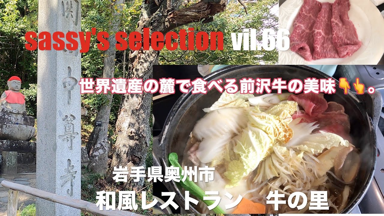 【岩手県奥州市　ランチ】高級・前沢牛をいただく秋の一日。