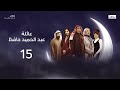 على قد الشـوق مسلسل عائلة عبدالحميد حافظ الحلقة 15 