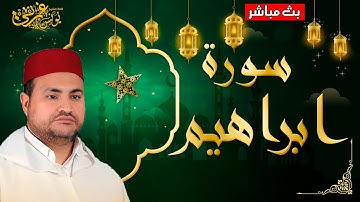 ‏ما تيسر من أواخر سورة إبراهيم بصوت القارئ يونس غربي