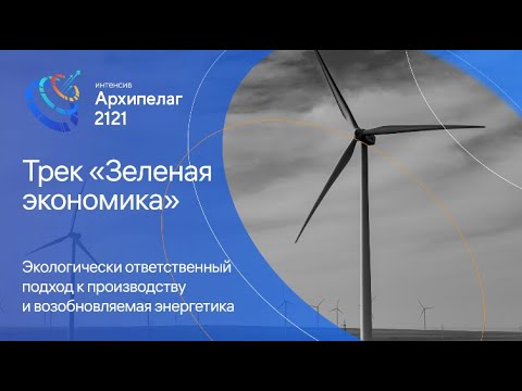 Экологически ответственный подход к производству энергетики - Андрей Абраменко