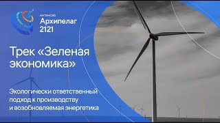 Экологически ответственный подход к производству энергетики - Андрей Абраменко