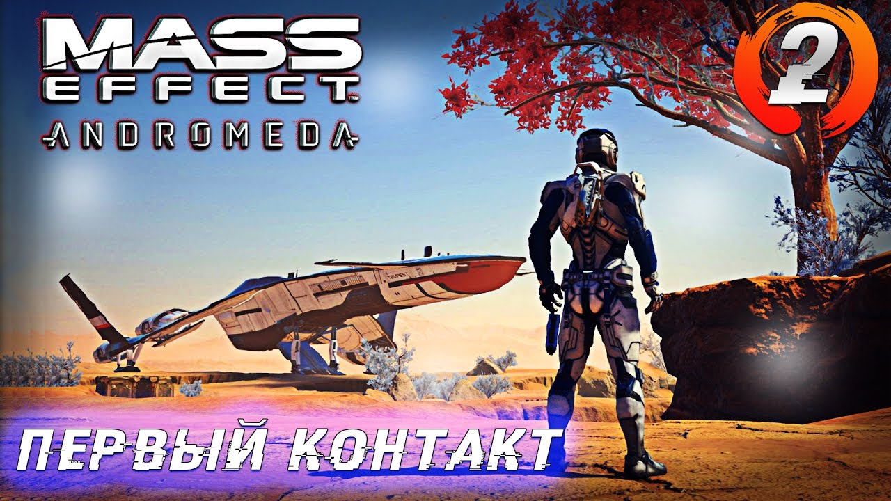 Mass Effect: Andromeda - ПЕРВЫЙ КОНТАКТ #2 [Ultra Settings] 2K
