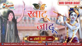 Khatu Ka Jaadu Aisa | Anjali Dwivedi | Khatu Shyam Bhajan 2021 SHRISHYAMJAGAT