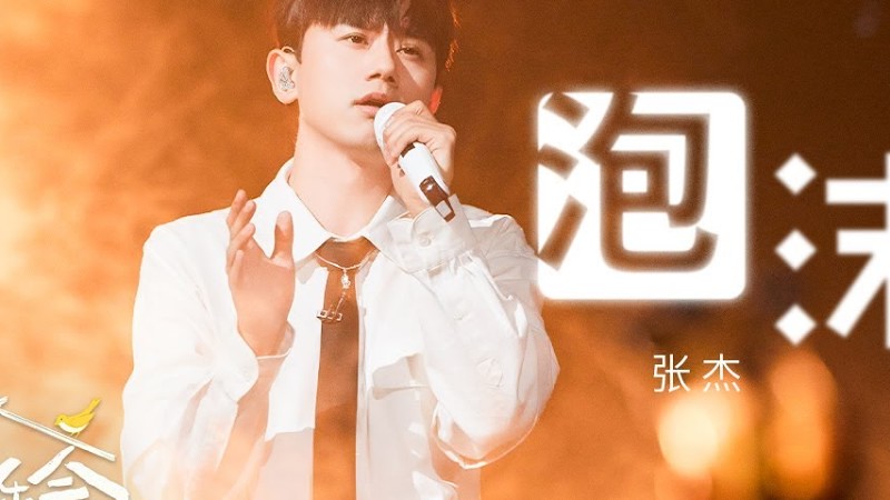 【纯享】#张杰 演唱《#泡沫 》破碎感扑面而来 |《时光音乐会•老友记》Time Concert • Old Friends Pure Version｜Mangotv