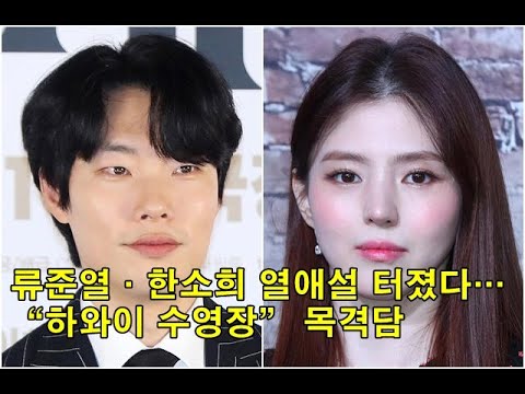 류준열·한소희 열애설 터졌다…“하와이 수영장” 목격담 Rumors of Ryu Jun-yeol and Han So-hee&#39;s romantic relationship