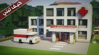 ماين كرافت🏨بناء مستشفى كبيرة وجميلة من ثلاث طوابق الجزء الاول  Build a hospital in Minecraft