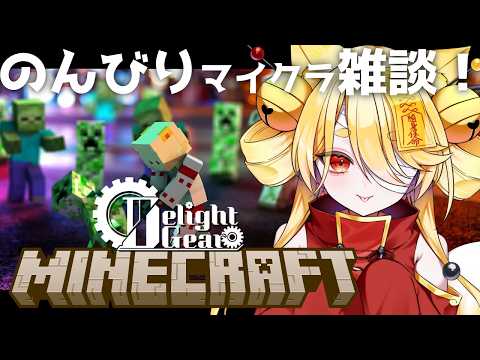【マイクラ / Minecraft】のほほんと荷物整理【 #delightgearseaver 】 #きなことあそべ  #Vtuber #マインクラフト