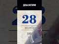 28 ноября в морской истории, #shorts #history