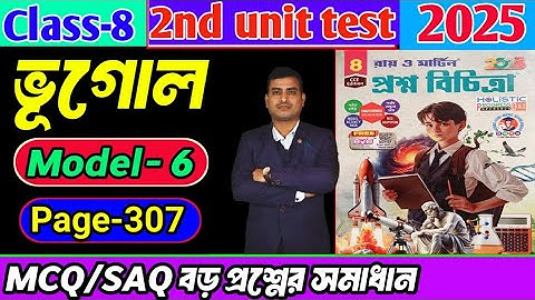 Class 8 geography 2nd unit test question paper 2025/Class8 proshno bichitra 2025 geography#raymartin