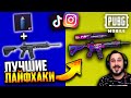 Проверка ТОП ЛАЙФХАКОВ из TikTok и Instagram в PUBG Mobile