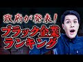 日本政府が発表した「ブラック企業ランキング」がヤバすぎるwww