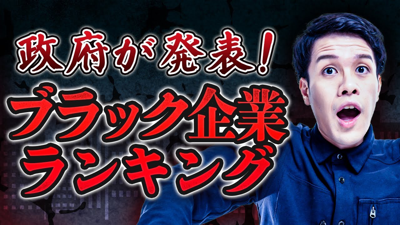 日本政府が発表した「ブラック企業ランキング」がヤバすぎるwww