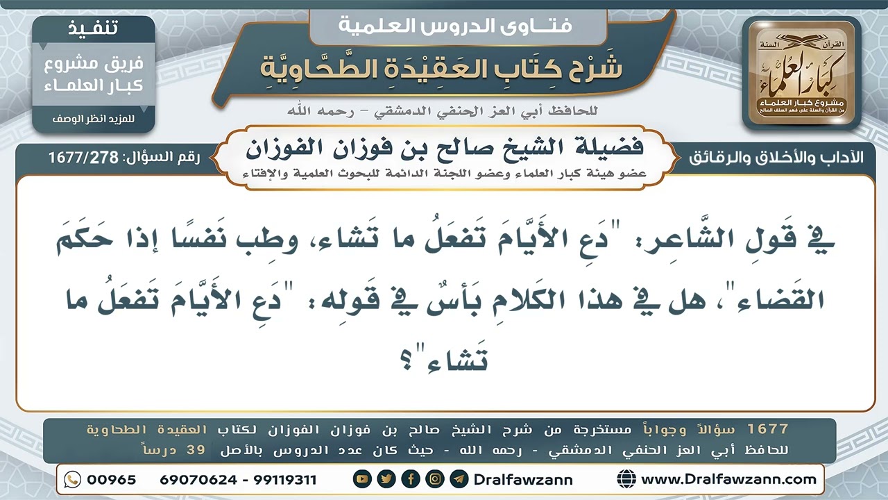 278- حكم قول الشاعر: "دَعِ الأيامَ تفعلْ ما تشاءُ" - صالح الفوزان