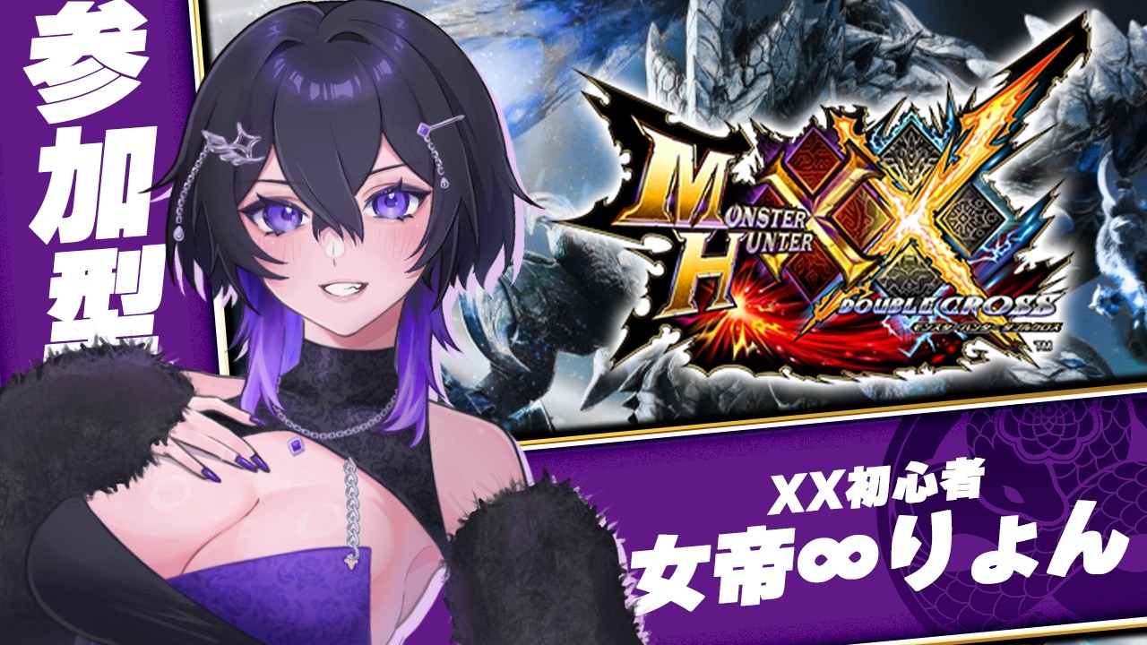 【 MHXX 】8/12🐍夏休み一気に進める🌊二つ名・超特殊許可・素材集め周回【 参加型 / Switch 】 #mhxx #switch