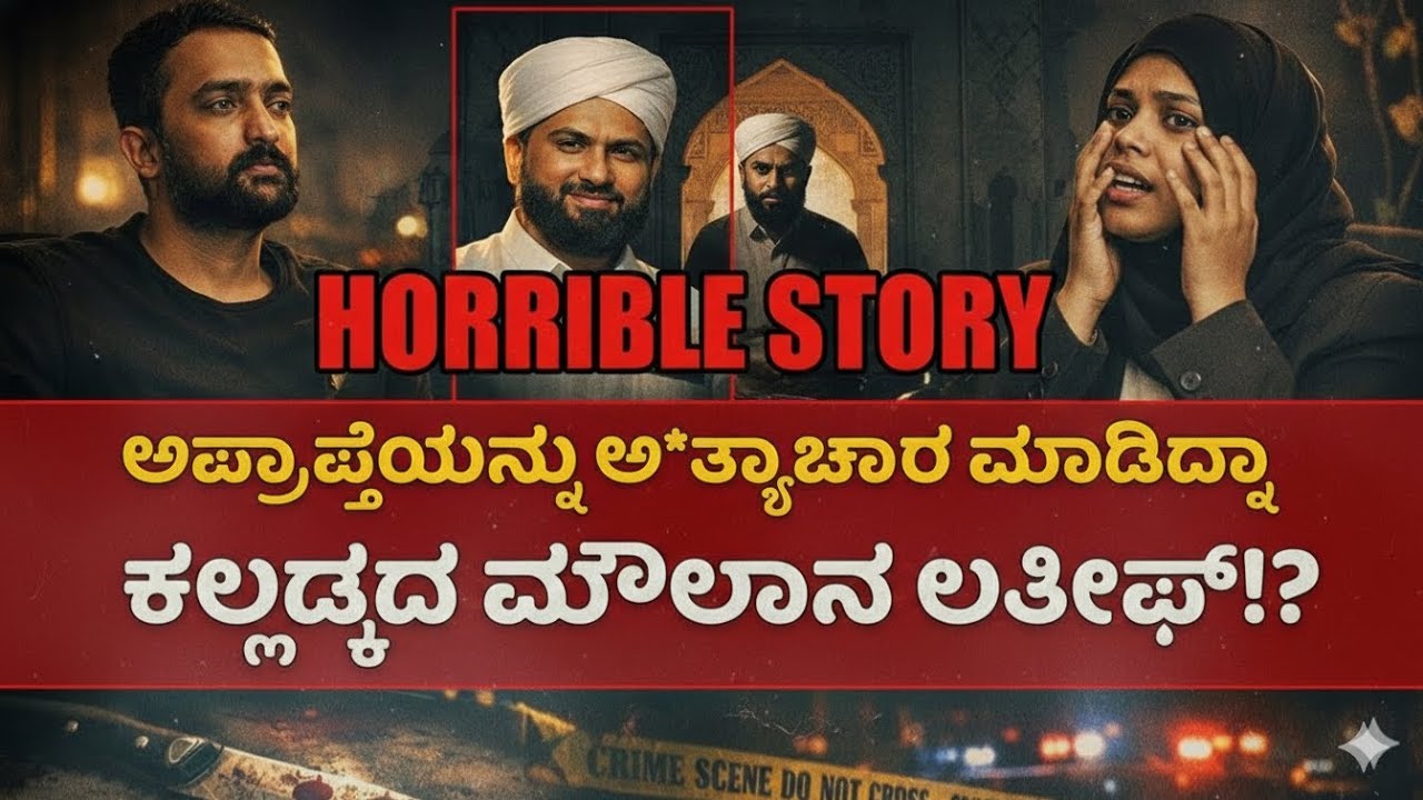 Kalladka Horrible Case | ಅಪ್ರಾಪ್ತೆಯನ್ನು ಅ*ತ್ಯಾಚಾರ ಮಾಡಿದ್ನಾ ಕಲ್ಲಡ್ಕದ ಮೌಲಾನ ಲತೀಫ್!? | RA CHINTAN