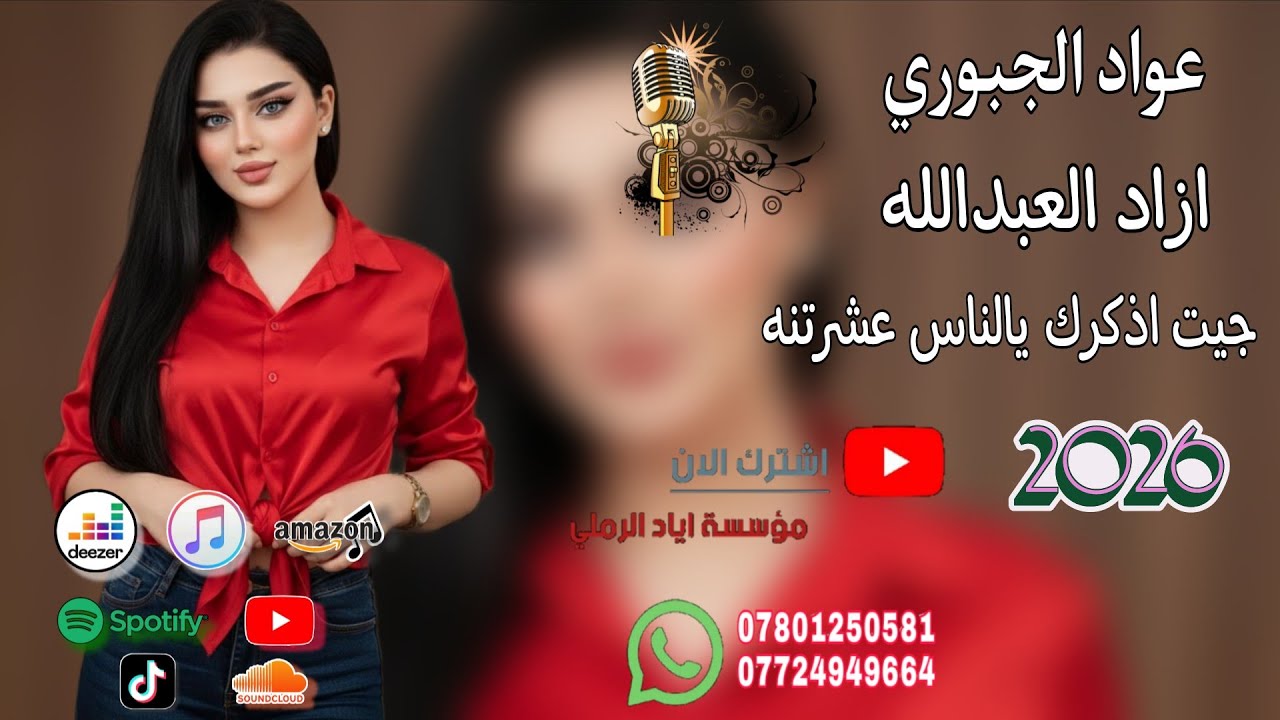 جيت اذكرك يالناس عشرتنه 😻♥️ الفنان عواد الجبوري 💛😻 عزف ازاد العبدالله 😻♥️ اعراس الفياض 