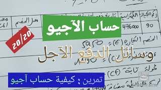 حساب آجيو ( الوحدة 11: وسائل الدفع الآجل) للسنة الثانية تسيير و إقتصاد