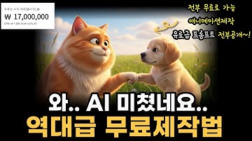 AI역대급 성능.. 유료급 AI애니메이션 무료 제작법! 유료급프롬프트 전부 공개~!