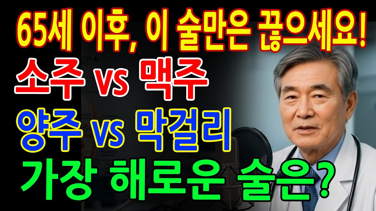 60세 이후, 이 술만은 끊으세요!ㅣ소주 vs 맥주, 양주 vs 막걸리, 가장 위험한 술은?ㅣ행복한 노후ㅣ지혜로운 하루ㅣ노후 건강ㅣ삶의 지혜ㅣ오디오북