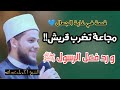 قصة الرجل الكافر الذي أسلم بعد ان عفى عنه النبي وانقاذ قريش من مجاعة الشيخ أكمل عبدالله 