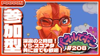 【#パネルでポン】深夜の2時間勝負！VS・スコアタ共に誰でも歓迎する参加型！！ #208【#参加型】