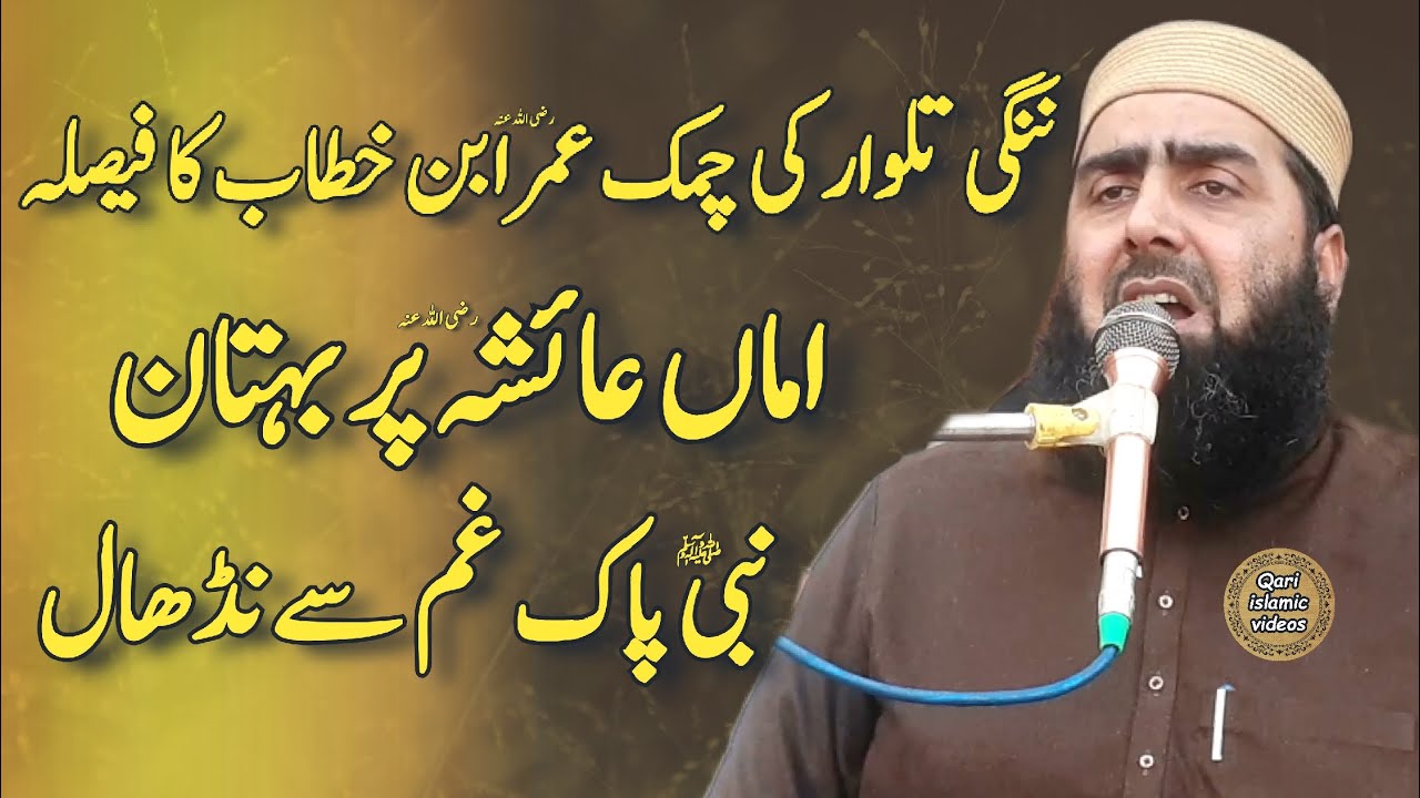 Ama Ayesha pr ilzam molana qari yaseen haider umar ibna khatab ki talwar ki chamak