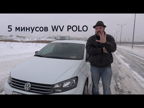 5 минусов Фольксваген Поло Седан / Volkswagen Polo Sedan