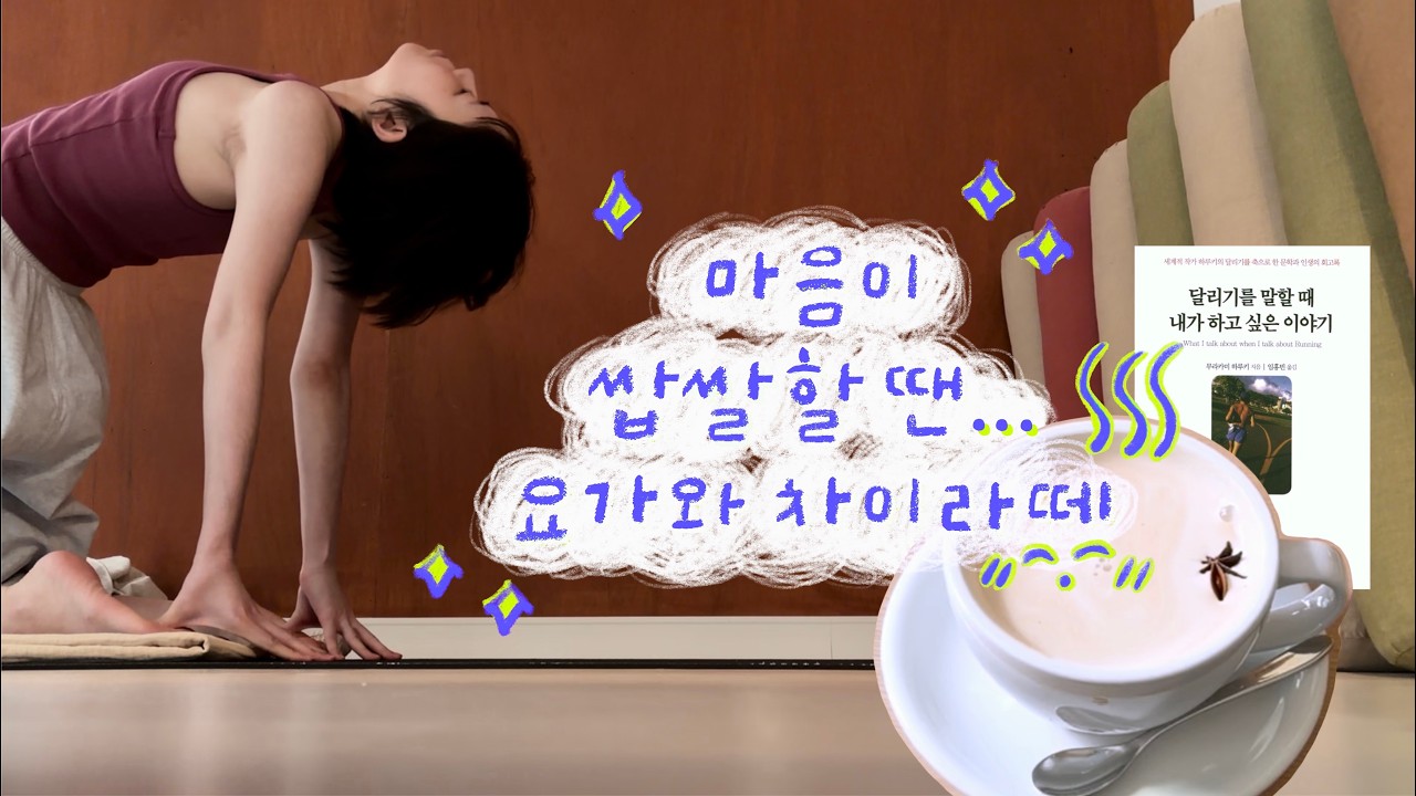 마음이 쌉쌀할 땐 요가와 차이라떼｡o○☕️