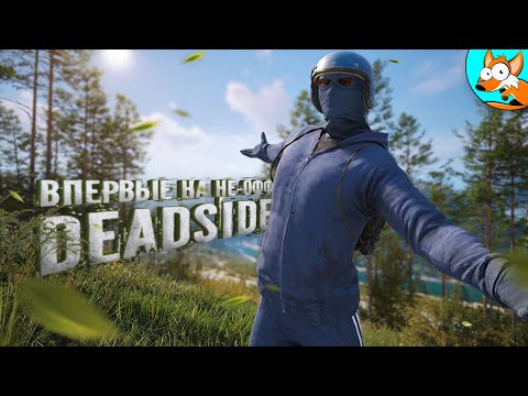 Видео: Такое выживание в Deadside у нас впервые!