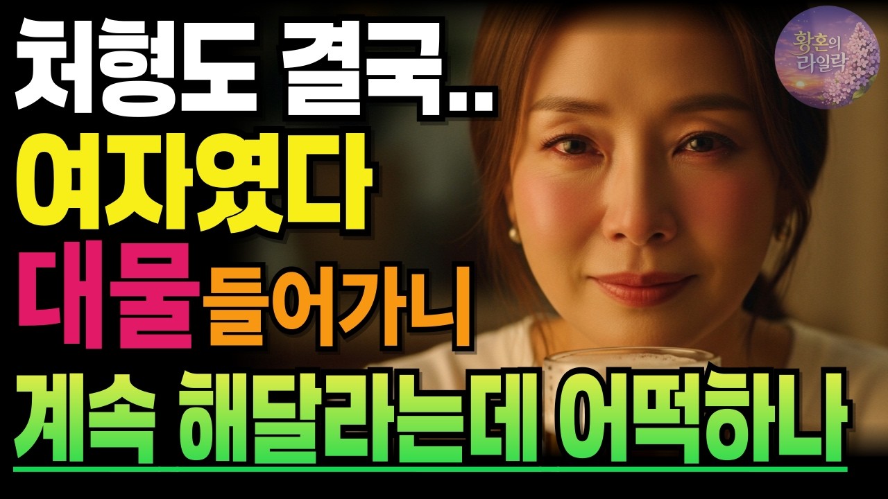 《바램이지만 생각 하던게 실제로 일어난다면》황혼사랑ㅣ라디오사연ㅣ황혼사연ㅣ황혼연애ㅣ