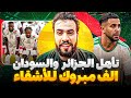 الجزائر تهزم بوركينا فاسو 1 0 والسودان تفوز على غينيا الاستوائية1 0 كاس امم افريقيا المغرب 2025 