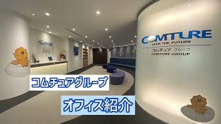 【コムチュア株式会社】新卒採用向け　オフィス紹介動画