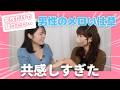 【女子集合ー!】女性が沼る男性のメロい仕草、語り尽くそう