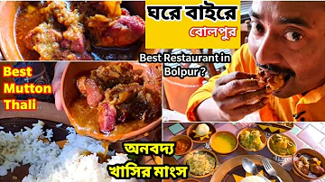 Bolpur Ghore Baire Restaurant এ Mutton Thali দিয়ে জমিয়ে ভুরিভোজ করলাম | খাসির মাংস ভাত |