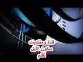سر الاحباب والله مايصونة يا ادعج العين الا رجلا صم