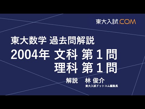 東大数学 2004年 文科 第1問, 理科 第1問 - YouTube