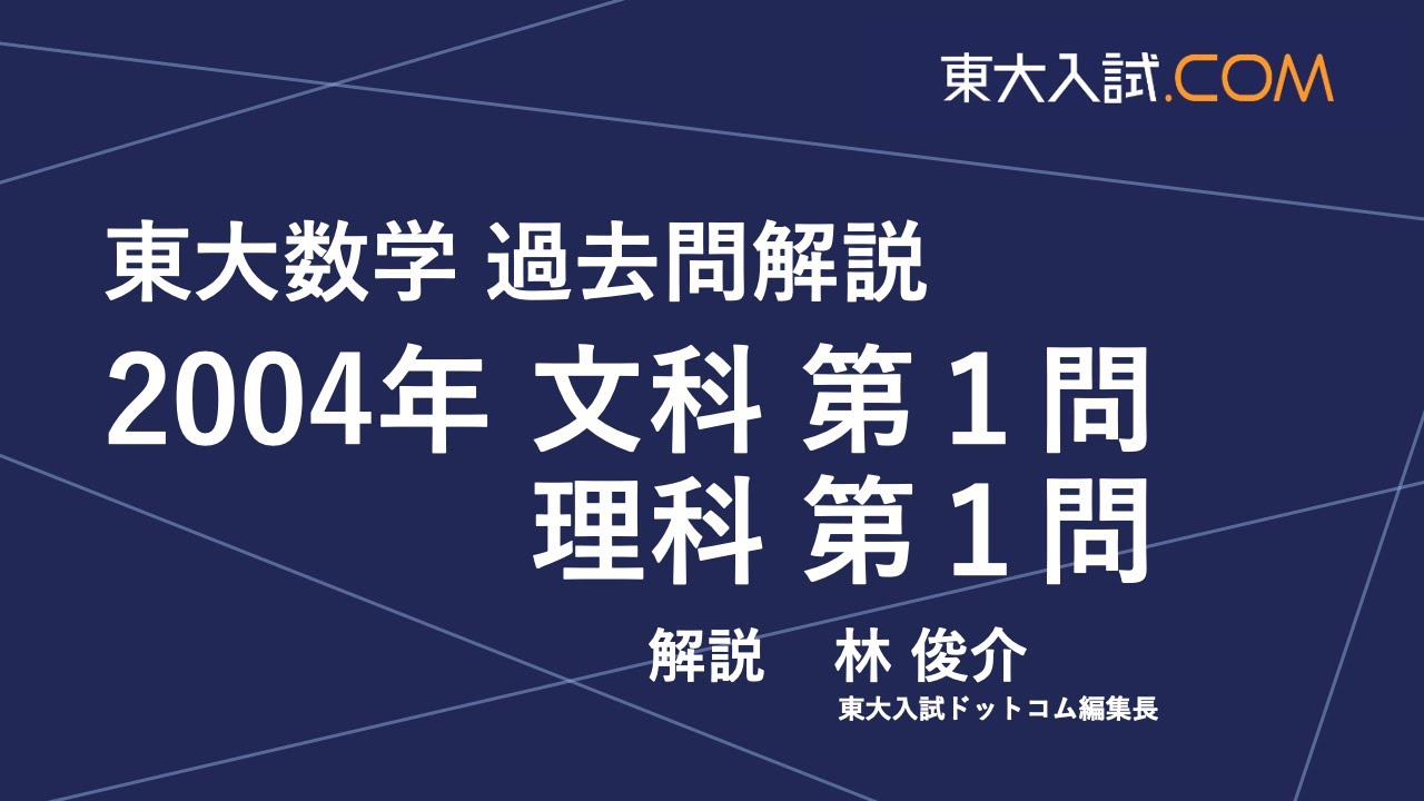 東大数学 2004年 文科 第1問, 理科 第1問