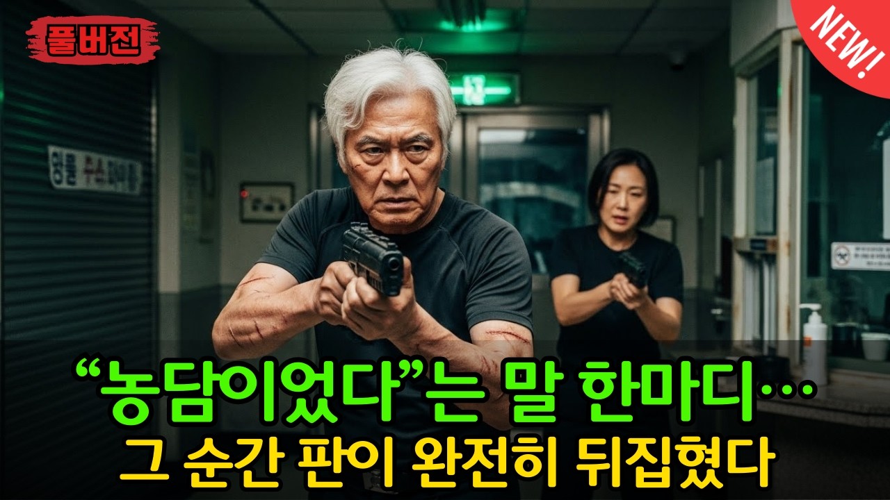 [오디오북]707특임대 출신 소장, “농담이었다”는 한마디가 결정적 단서가 되다… 권력자의 운명이 뒤바뀐 순간 [반전사연] [감동사연]