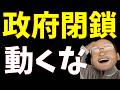 政府閉鎖のおそれ、じっと寝ていろ【S&P500, NASDAQ100】