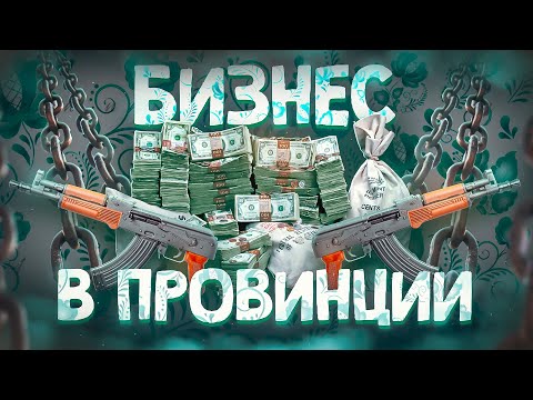 БИЗНЕС В РОССИИ / КАК строить БИЗНЕС в ПРОВИНЦИИ?