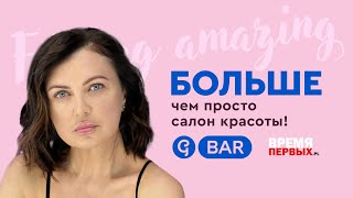 Наталья Никифорова - G.BAR (Варшава) - БОЛЬШЕ чем просто салон красоты!
