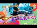 Русалочка | 4 отряд | 3 смена 2021 | В гостях у сказки | Сказка в лагере