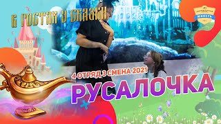 Русалочка | 4 отряд | 3 смена 2021 | В гостях у сказки | Сказка в лагере